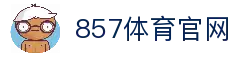 857体育直播平台_高清赛事直播_全球体育联赛观赛